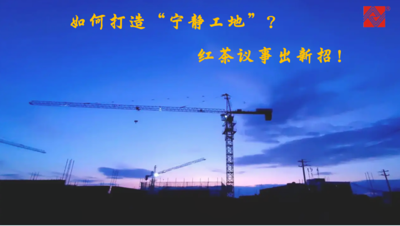 如何打造“寧靜工地”？紅茶議事出新招！
