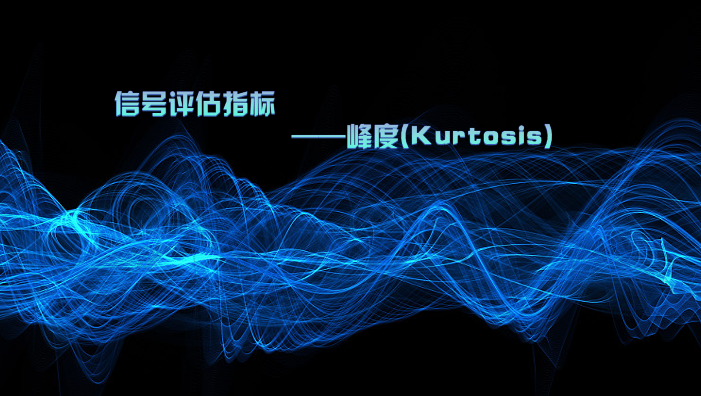 信號(hào)評(píng)估指標(biāo)——峰度(Kurtosis)