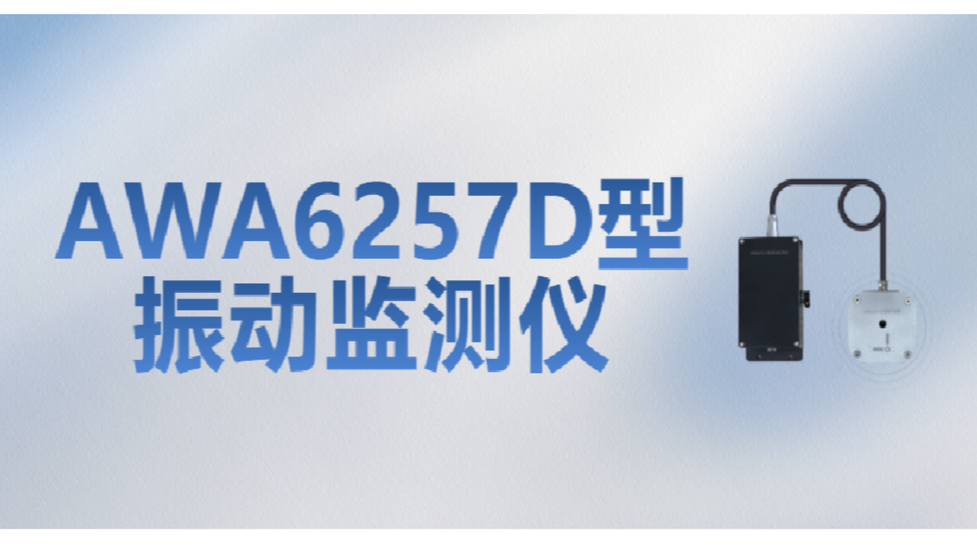 新品發(fā)布 | AWA6257D型振動監(jiān)測儀——爆破施工振動監(jiān)測“利器”來了！
