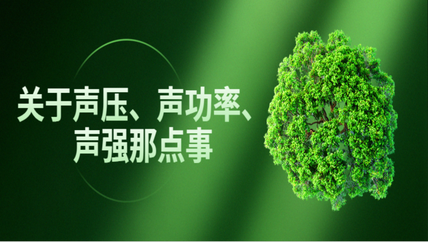 關(guān)于聲壓、聲功率、聲強(qiáng)那點(diǎn)事