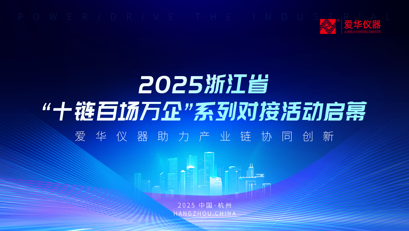 2025年浙江省“十鏈百場(chǎng)萬企”系列對(duì)接活動(dòng)啟幕 | 愛華儀器助力產(chǎn)業(yè)鏈協(xié)同創(chuàng)新