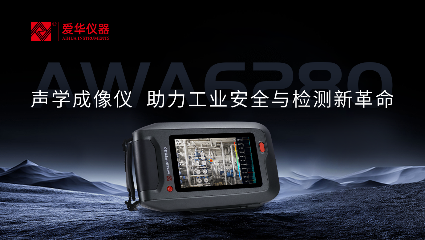 AWA6280型聲學(xué)成像儀—工業(yè)檢測“聽診器”，讓故障問題無處遁形