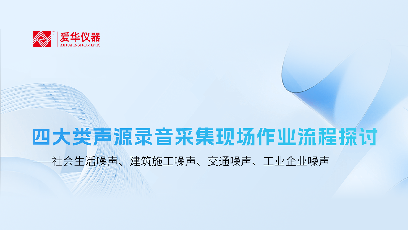 四大類聲源錄音采集現(xiàn)場(chǎng)作業(yè)流程探討 ——社會(huì)生活噪聲、建筑施工噪聲、交通噪聲、工業(yè)企業(yè)噪聲