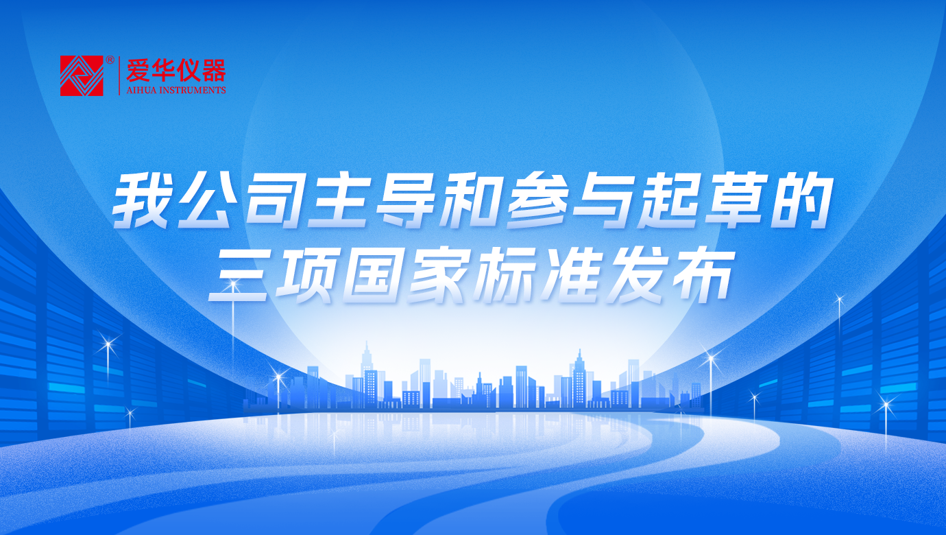 我公司主導(dǎo)和參與起草的三項(xiàng)國(guó)家標(biāo)準(zhǔn)發(fā)布