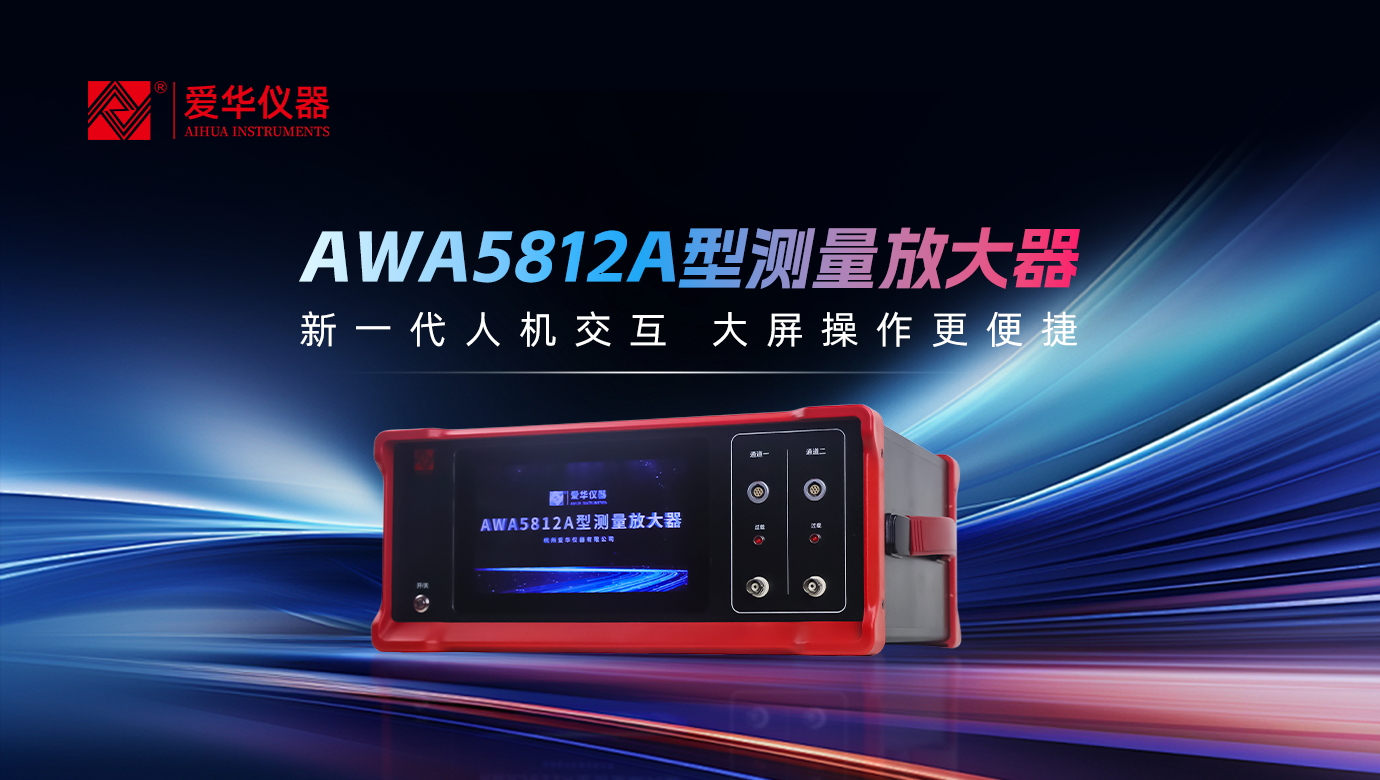 AWA5812A型測量放大器