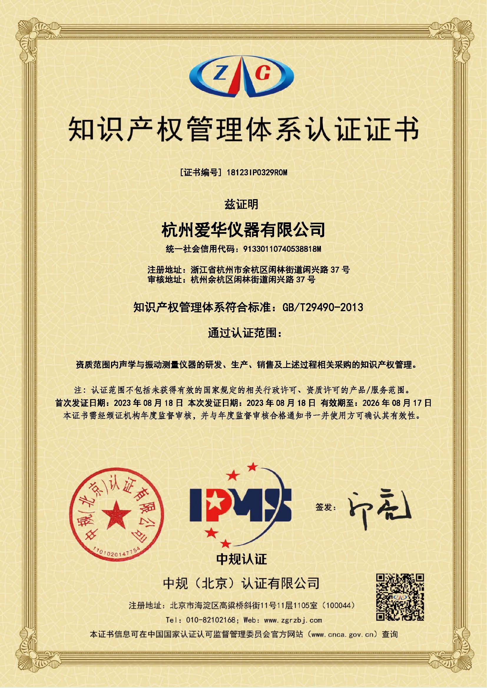 18123IP0329R0M-知識產(chǎn)權(quán)管理體系認證證書.jpg